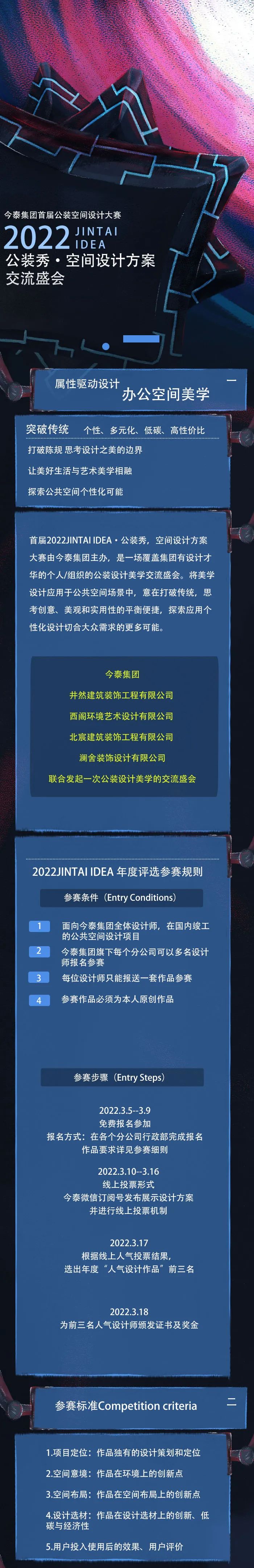 【大賽征集】首屆2022JINTAI IDEA·公裝秀，空間設計方案大賽啟動(圖1)