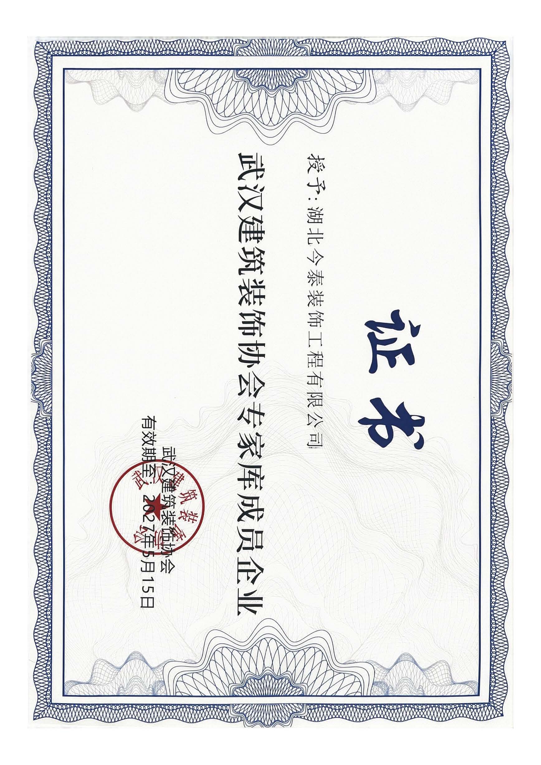 榮耀時刻!湖北今泰裝飾工程有限公司喜提兩項行業殊榮(圖2) 2024-市裝協專家庫成員企業.jpg