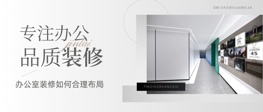 【干貨分享】辦公室裝修設(shè)計(jì)如何布局合理?(圖1) 1.jpg