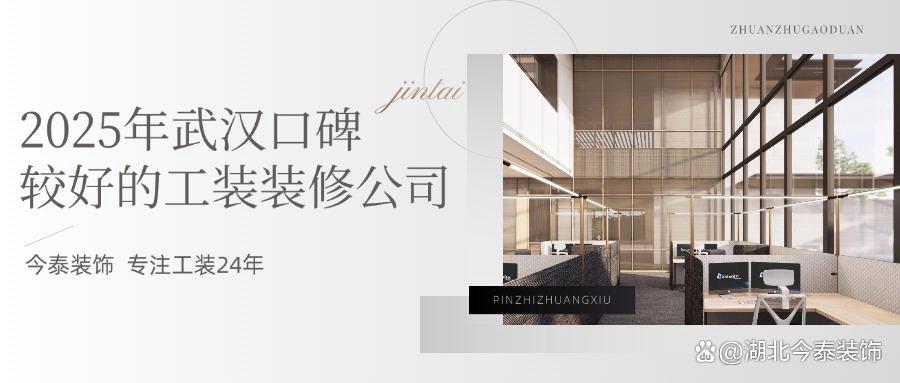 2025年武漢口碑較好的工裝裝修公司:今泰裝飾實力領(lǐng)跑!(圖1) 2025年武漢口碑較好的工裝裝修公司:今泰裝飾實力領(lǐng)跑!(圖1)